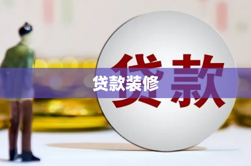 甘洛贷款装修