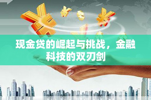 甘洛现金贷的崛起与挑战，金融科技的双刃剑