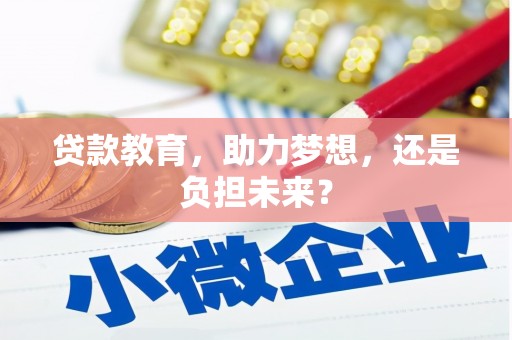 甘洛贷款教育，助力梦想，还是负担未来？
