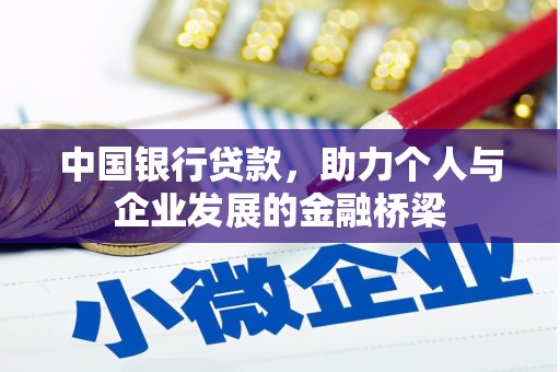 甘洛中国银行贷款，助力个人与企业发展的金融桥梁