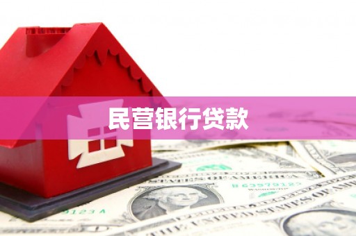 甘洛民营银行贷款