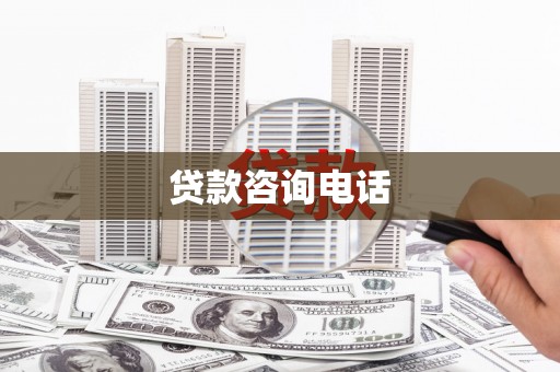 甘洛贷款咨询电话