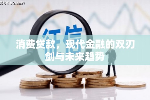 甘洛消费贷款，现代金融的双刃剑与未来趋势
