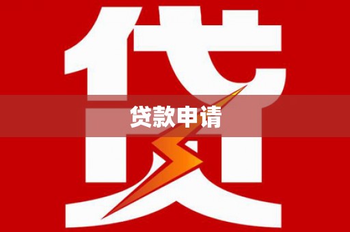 甘洛贷款申请