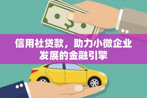 甘洛信用社贷款，助力小微企业发展的金融引擎