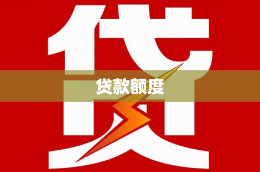 甘洛贷款额度