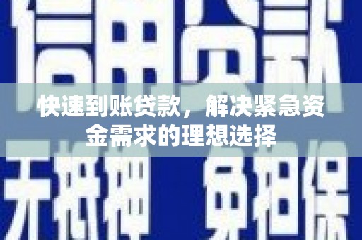甘洛快速到账贷款，解决紧急资金需求的理想选择