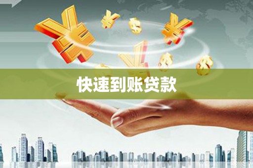 甘洛快速到账贷款