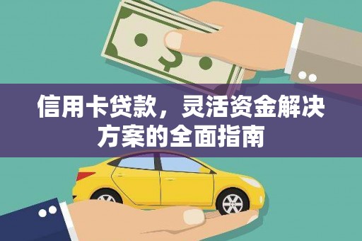 甘洛信用卡贷款，灵活资金解决方案的全面指南