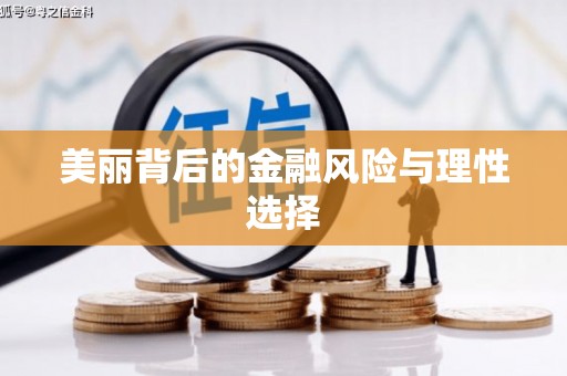 甘洛美丽背后的金融风险与理性选择