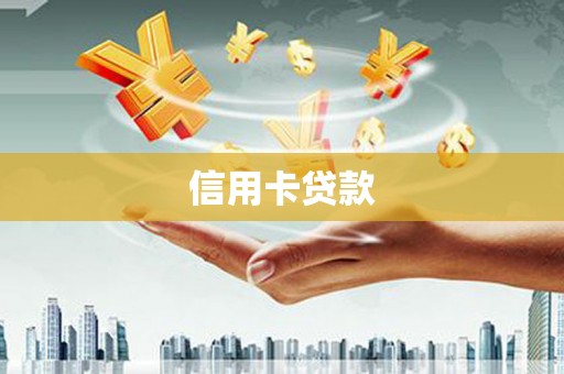 甘洛信用卡贷款