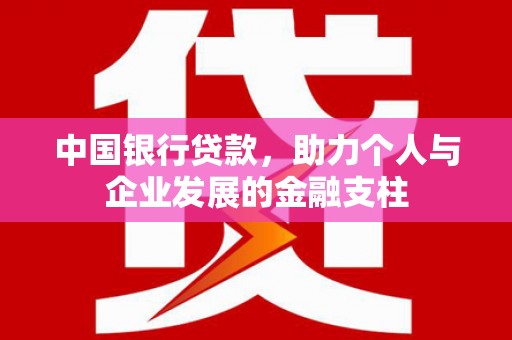 甘洛中国银行贷款，助力个人与企业发展的金融支柱