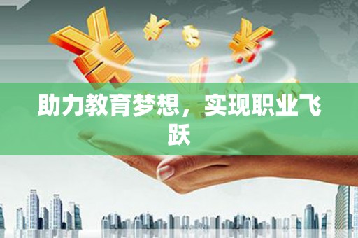 甘洛助力教育梦想，实现职业飞跃
