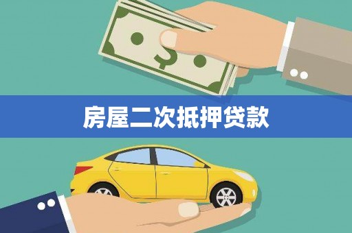 甘洛房屋二次抵押贷款