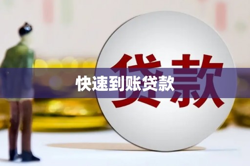 甘洛快速到账贷款