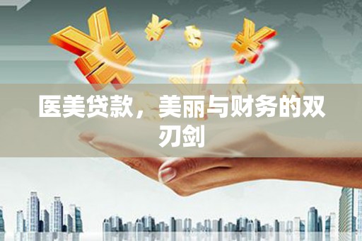甘洛医美贷款，美丽与财务的双刃剑