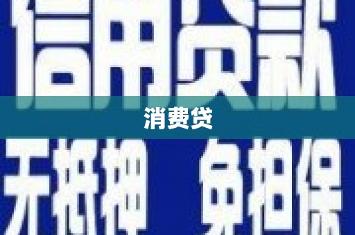 甘洛消费贷