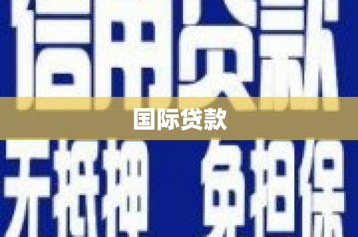 甘洛国际贷款