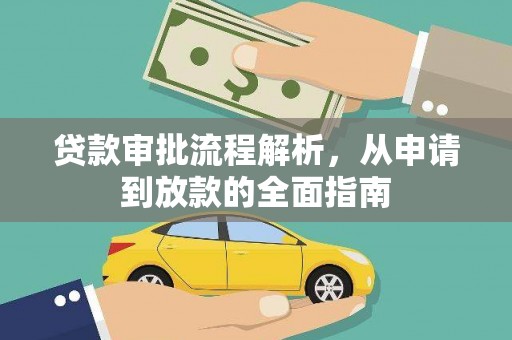甘洛贷款审批流程解析，从申请到放款的全面指南