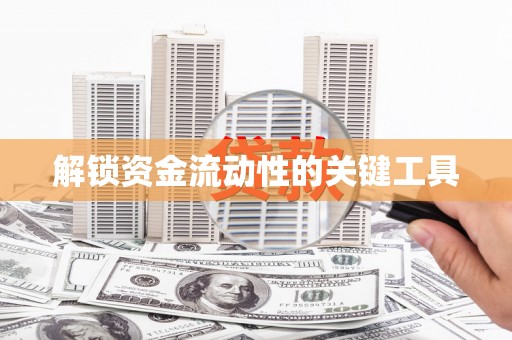 甘洛解锁资金流动性的关键工具