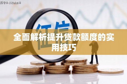 甘洛全面解析提升贷款额度的实用技巧