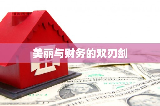 甘洛美丽与财务的双刃剑