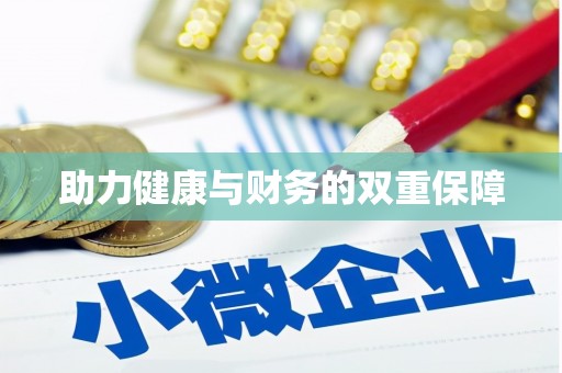 甘洛助力健康与财务的双重保障