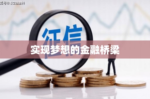 甘洛实现梦想的金融桥梁