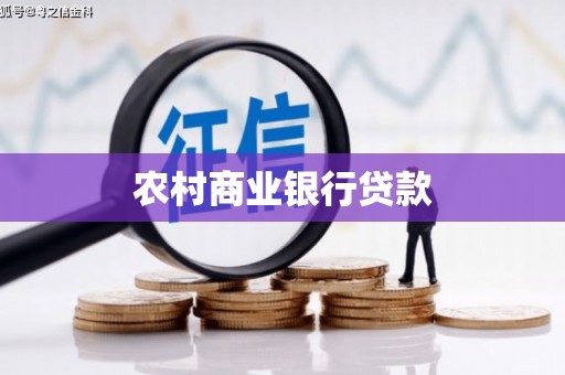 甘洛农村商业银行贷款