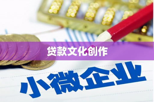 甘洛贷款文化创作
