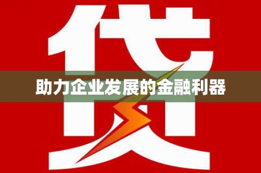 甘洛助力企业发展的金融利器