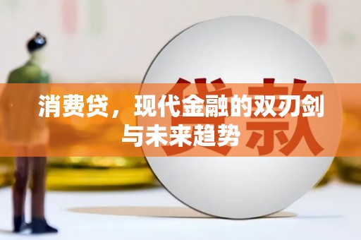 甘洛消费贷，现代金融的双刃剑与未来趋势