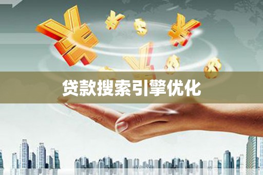 甘洛贷款搜索引擎优化