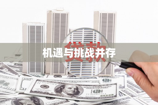 甘洛机遇与挑战并存