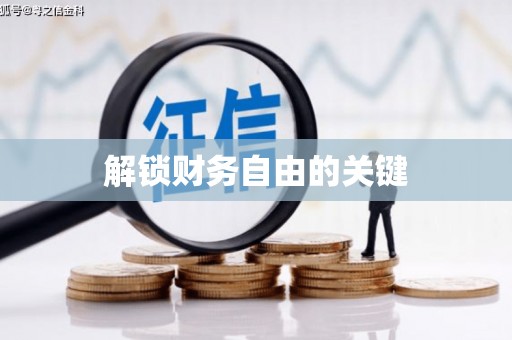 甘洛解锁财务自由的关键