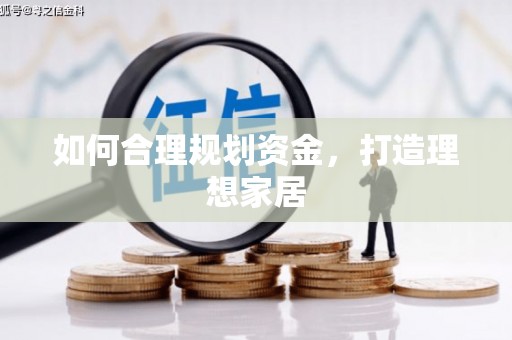 甘洛如何合理规划资金，打造理想家居