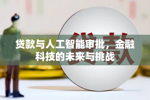 甘洛贷款与人工智能审批，金融科技的未来与挑战