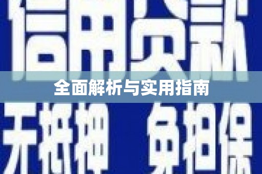 甘洛全面解析与实用指南