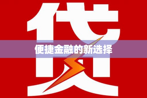 甘洛便捷金融的新选择