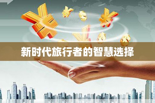 甘洛新时代旅行者的智慧选择
