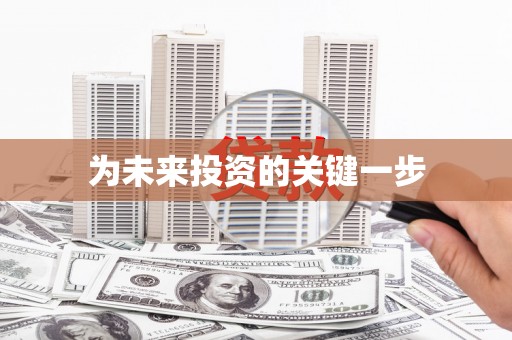 甘洛为未来投资的关键一步