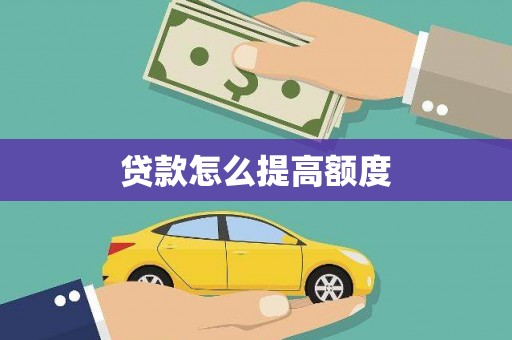 甘洛贷款怎么提高额度