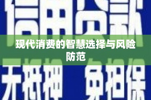 甘洛现代消费的智慧选择与风险防范