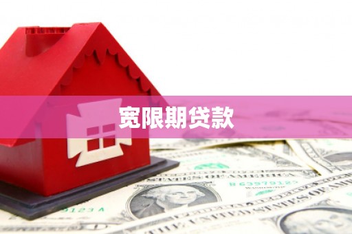 甘洛宽限期贷款