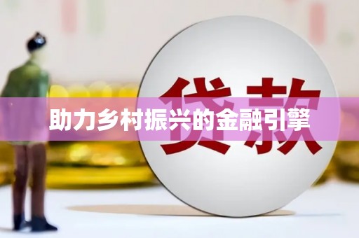 甘洛助力乡村振兴的金融引擎