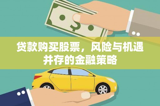 甘洛贷款购买股票，风险与机遇并存的金融策略