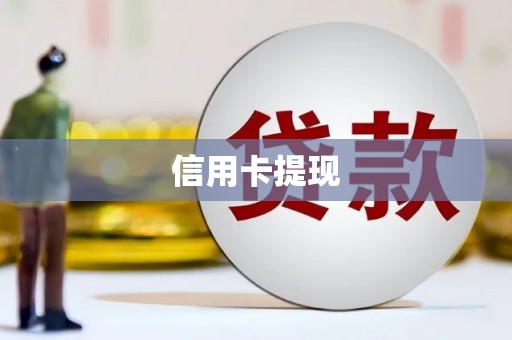 甘洛信用卡提现