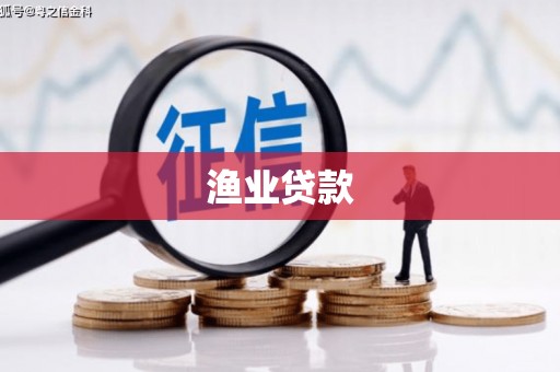 甘洛渔业贷款