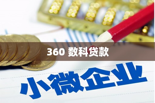 甘洛360 数科贷款