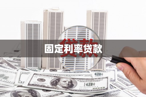 甘洛固定利率贷款
